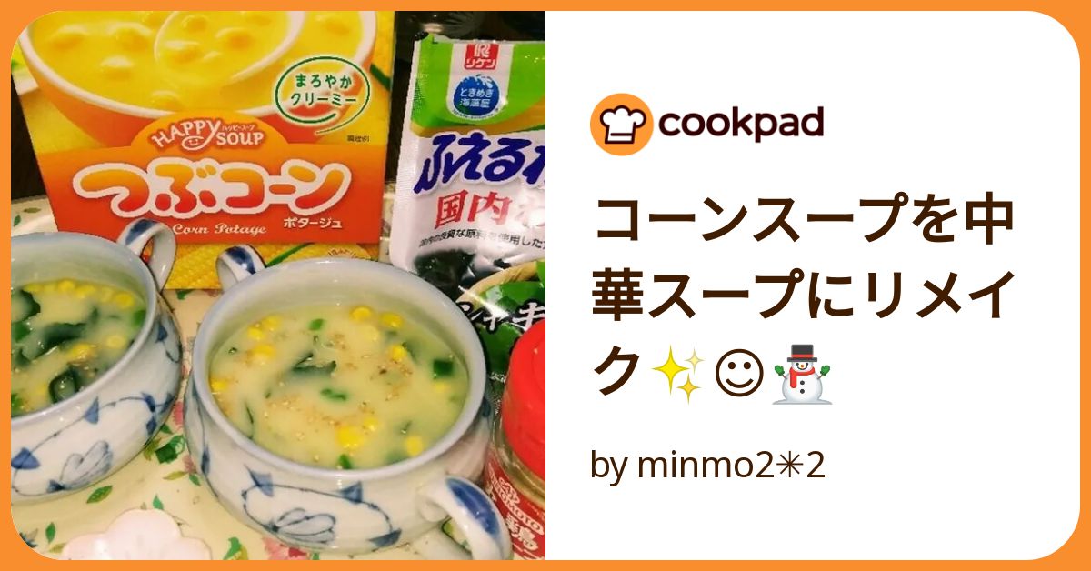 コーンスープを中華スープにリメイク✨☺⛄ by minmo2✳️2