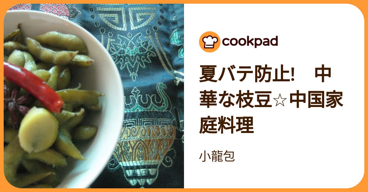 夏バテ防止! 中華な枝豆☆中国家庭料理 by 小龍包 【クックパッド】 簡単おいしいみんなのレシピが392万品