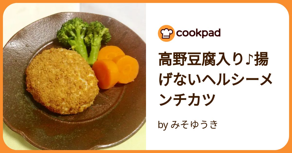 メンチカツ コレクション つなぎ 高野豆腐