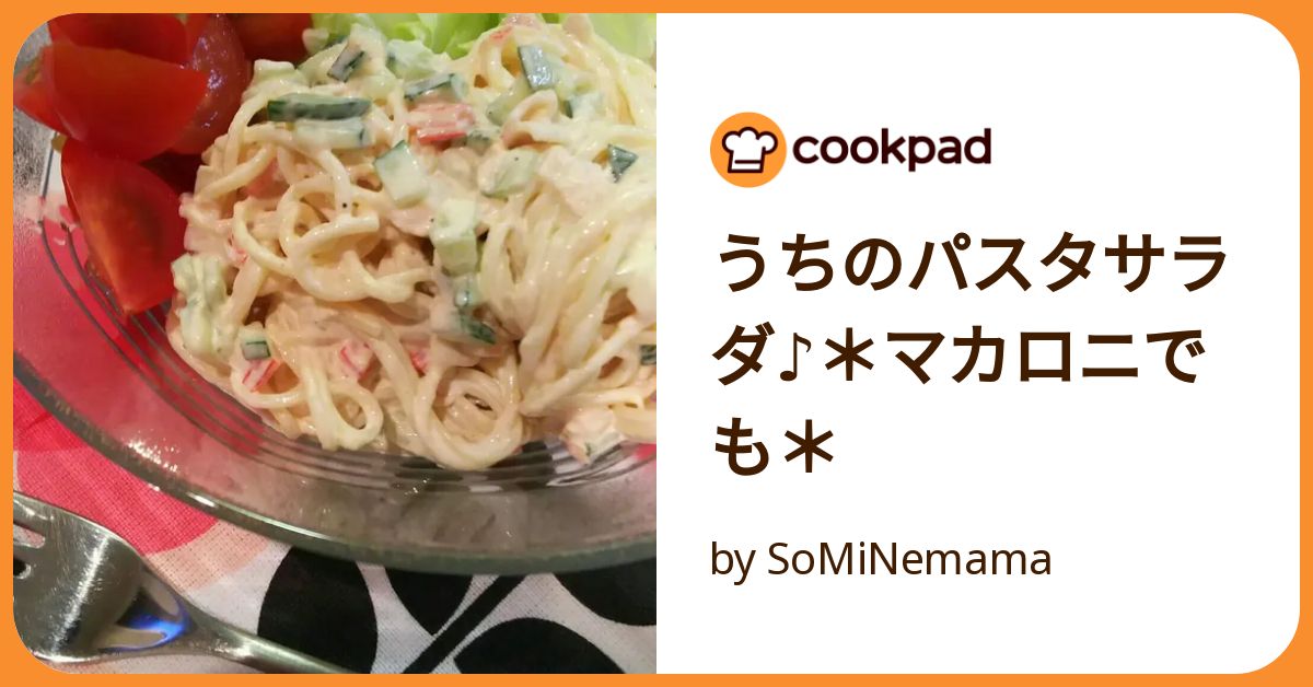 うちのパスタサラダ♪＊マカロニでも＊ by SoMiNemama 【クックパッド