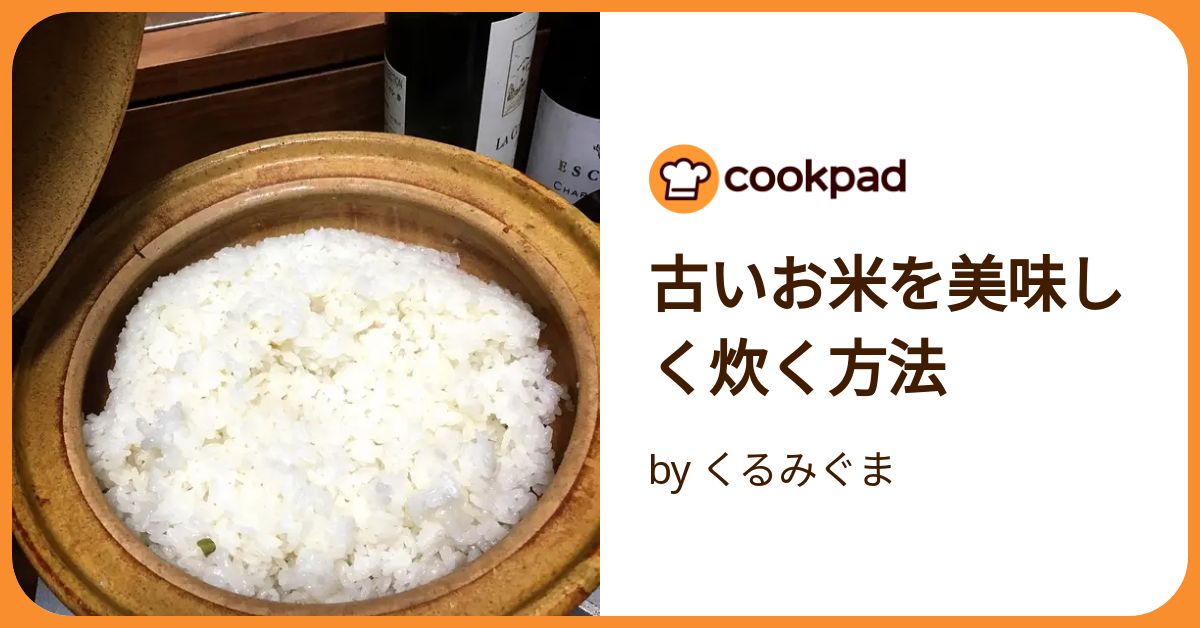 古いお米を美味しく炊く方法