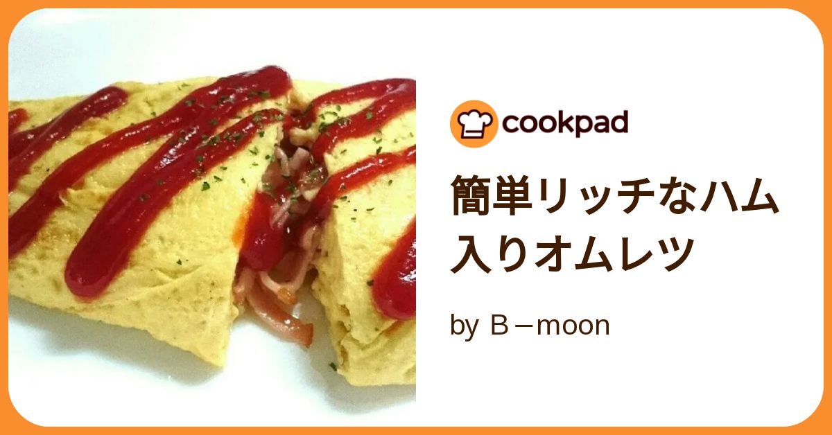はむたまおむれつページ 簡単リッチなハム入りオムレツ by B−moon 【クックパッド