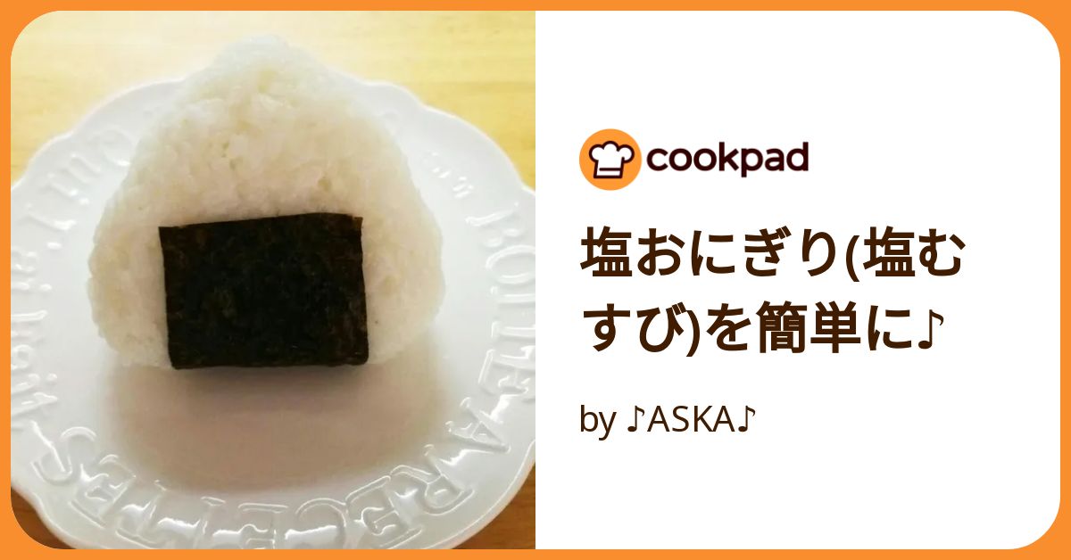 塩おにぎり(塩むすび)を簡単に♪ by ♪ASKA♪ 【クックパッド
