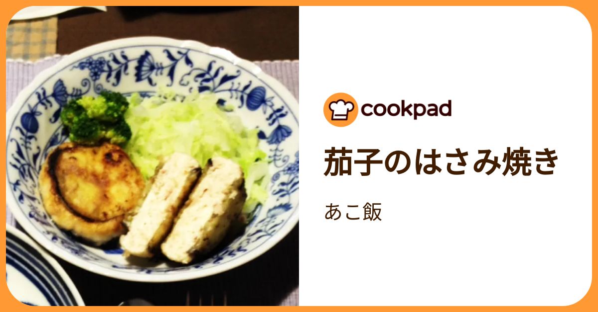茄子のはさみ焼き by あこ飯 【クックパッド】 簡単おいしいみんなのレシピが392万品