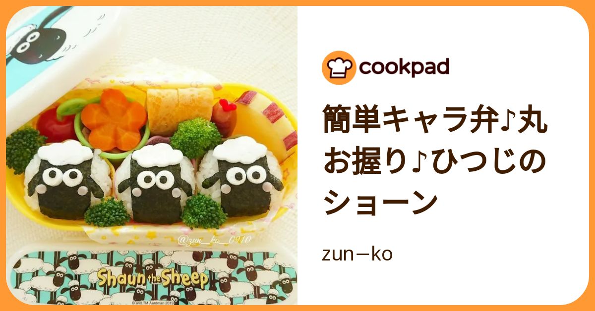 簡単キャラ弁♪丸お握り♪ひつじのショーン by zun−ko 【クックパッド】 簡単おいしいみんなのレシピが392万品