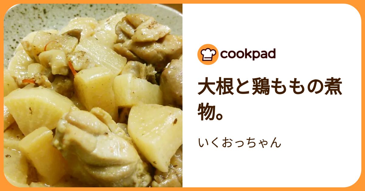 大根と鶏ももの煮物。 by いくおっちゃん 【クックパッド】 簡単