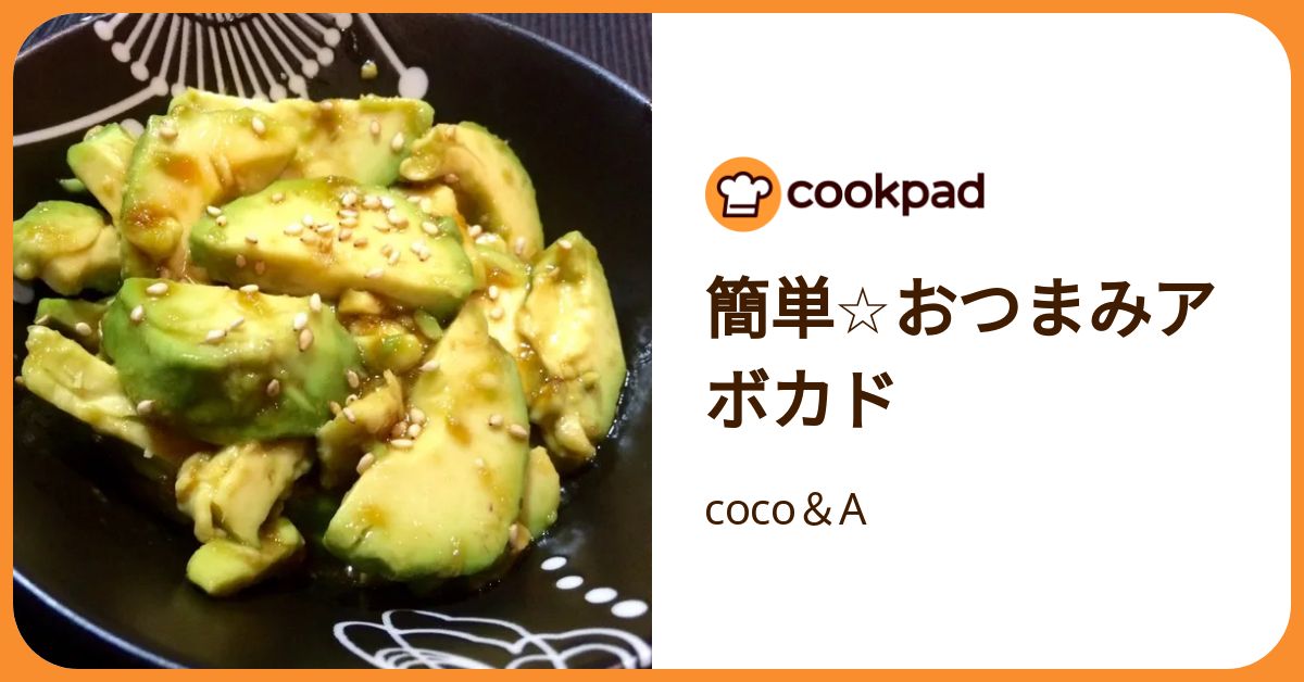 簡単☆おつまみアボカド by coco＆A 【クックパッド】 簡単おいしい