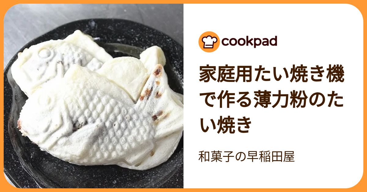 たい焼き機 家庭用 家庭用たい焼き機で作る薄力粉のたい焼き
