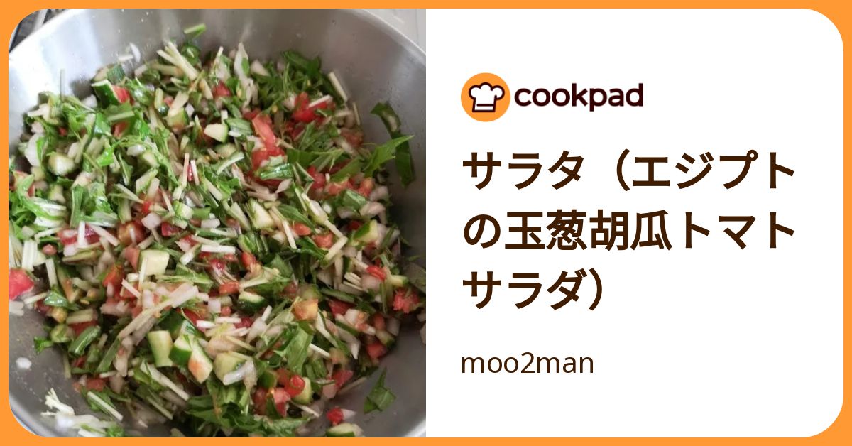 サラタ（エジプトの玉葱胡瓜トマトサラダ） by moo2man 【クックパッド】 簡単おいしいみんなのレシピが392万品