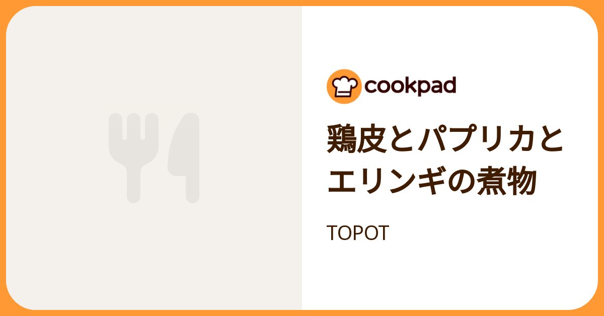 鶏皮とパプリカとエリンギの煮物 by TOPOT 【クックパッド】 簡単おいしいみんなのレシピが392万品
