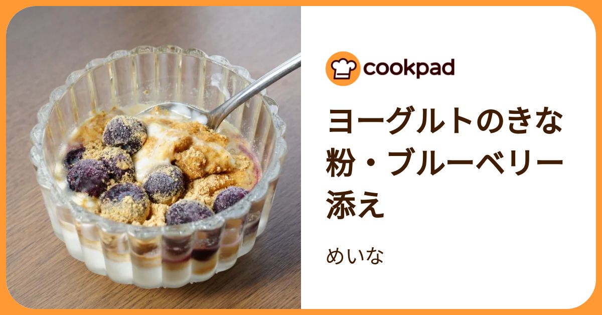 ヨーグルトのきな粉・ブルーベリー添え by めいな 【クックパッド