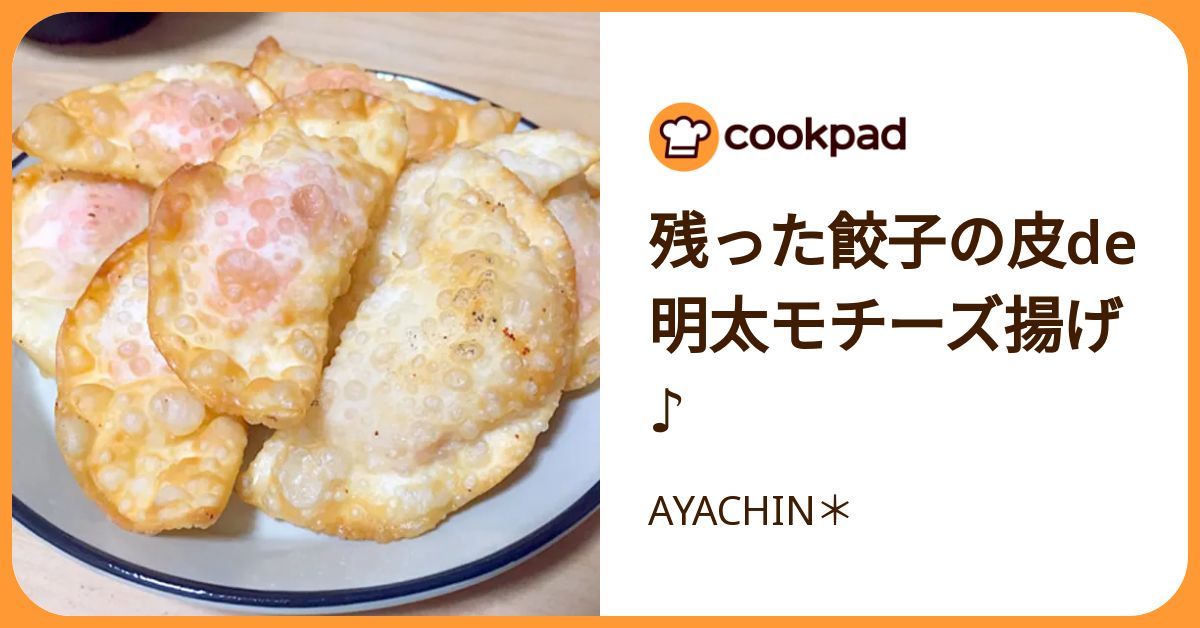 残った餃子の皮de明太モチーズ揚げ♪ by AYACHIN＊ 【クックパッド】 簡単おいしいみんなのレシピが392万品