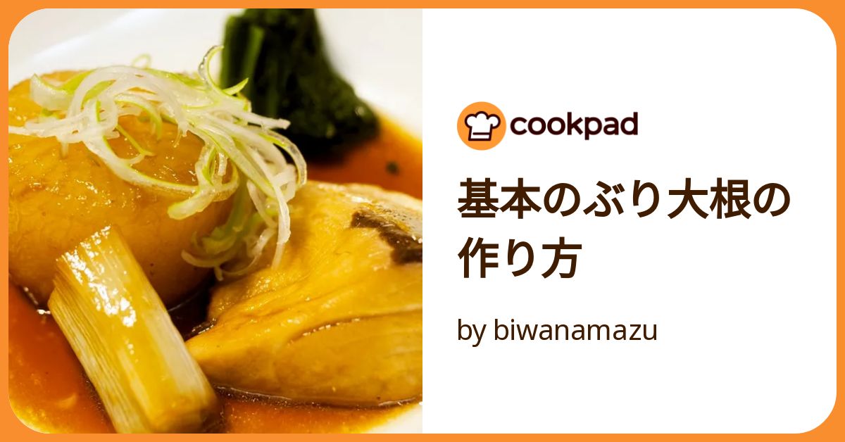 基本のぶり大根の作り方 by biwanamazu 【クックパッド】 簡単