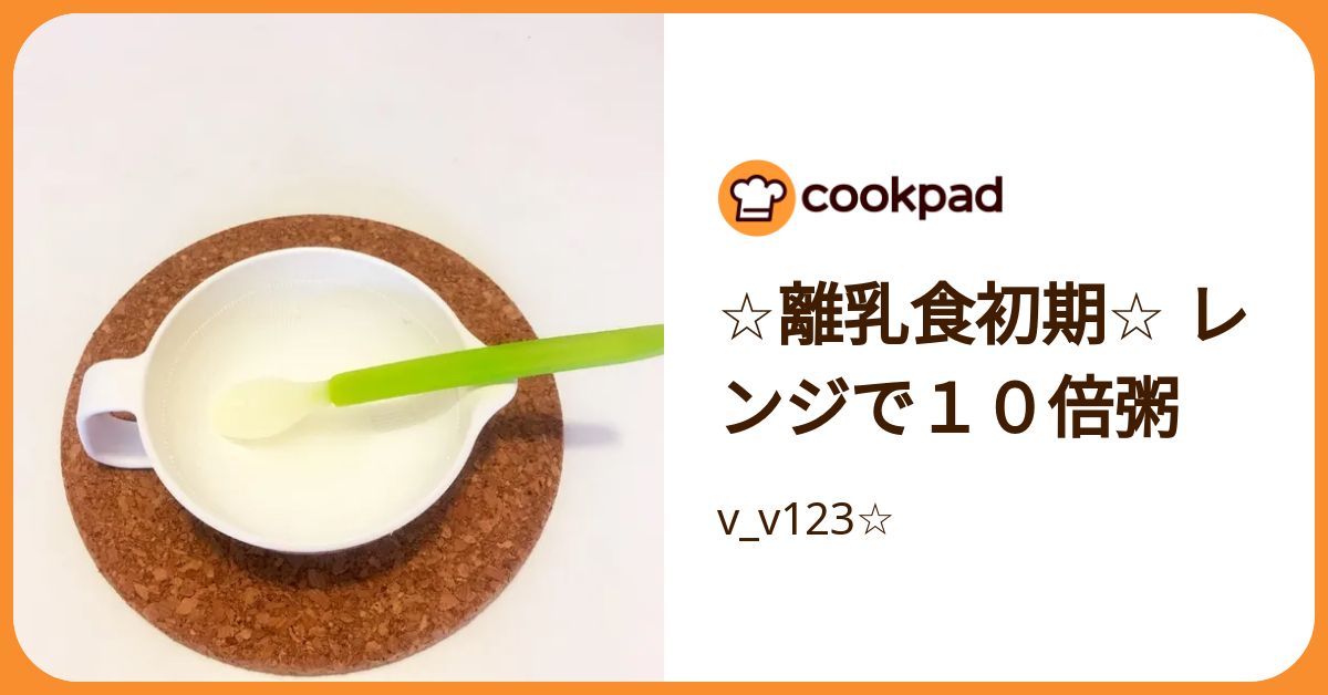 ☆離乳食初期☆ レンジで10倍粥 by v_v123☆ 【クックパッド】 簡単
