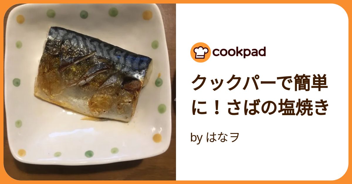サバ塩焼き みんなのおかず 旨味を閉じ込めた さばの塩焼き 【冷凍】 160g(8