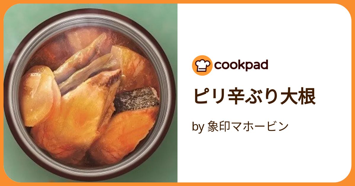 ぶり大根 ぶり大根 by クックFWRJNF☆ 【クックパッド】 簡単おいしい