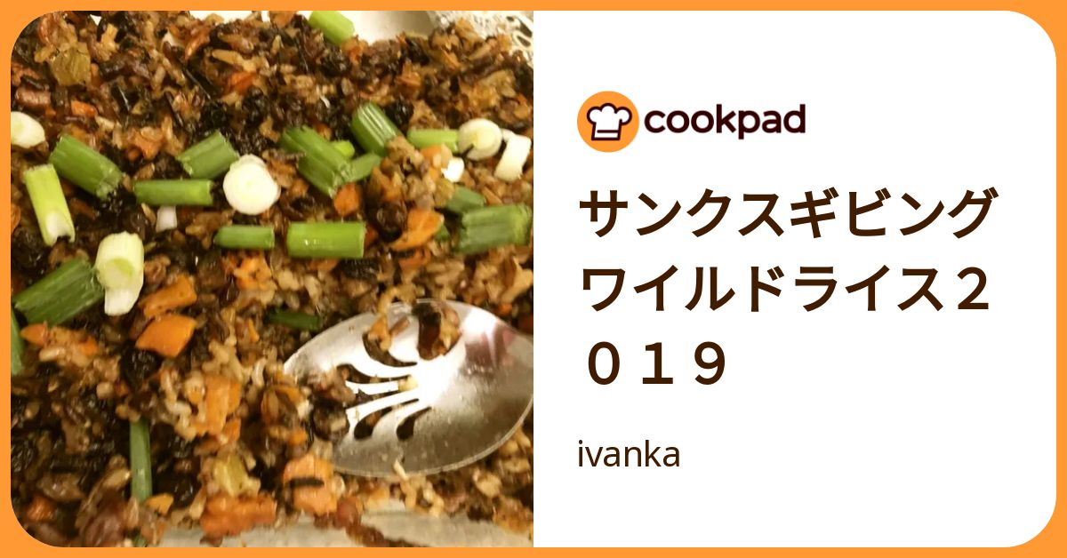 サンクスギビングワイルドライス2019 by ivanka 【クックパッド】 簡単おいしいみんなのレシピが392万品