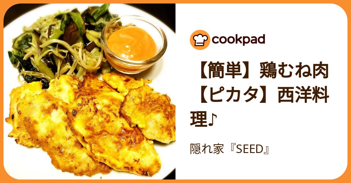 簡単】鶏むね肉【ピカタ】西洋料理♪ by 隠れ家『SEED
