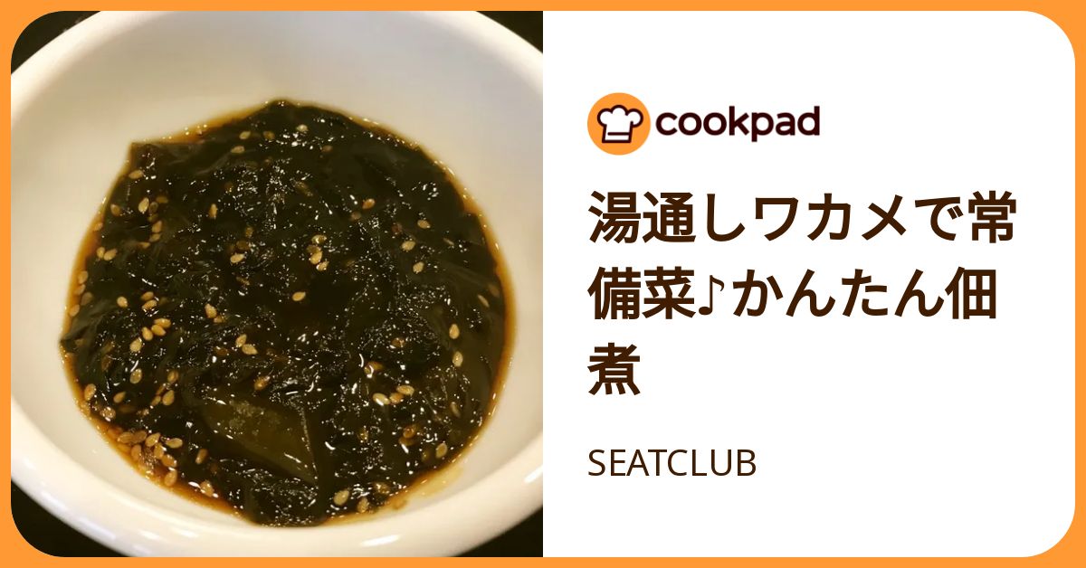 湯通しワカメで常備菜♪かんたん佃煮 by SEATCLUB 【クックパッド】 簡単おいしいみんなのレシピが392万品