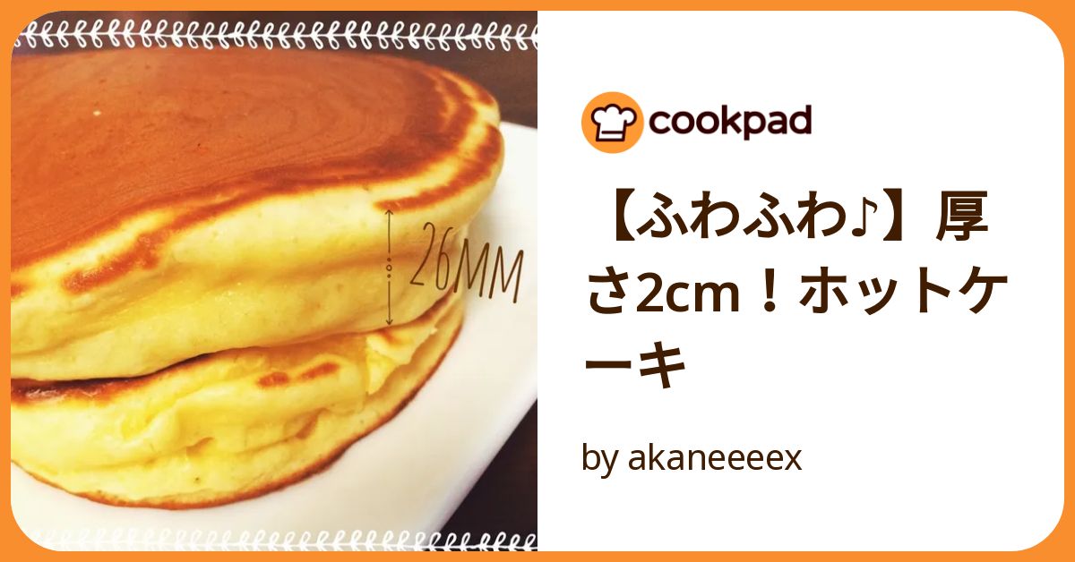ふわふわ♪】厚さ2cm！ホットケーキ by akaneeeex