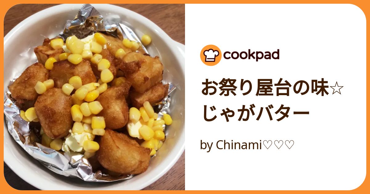 屋台の冷えたじゃがバタ 屋台にあるじゃがバター レシピ・作り方 by むにぷう - 楽天レシピ