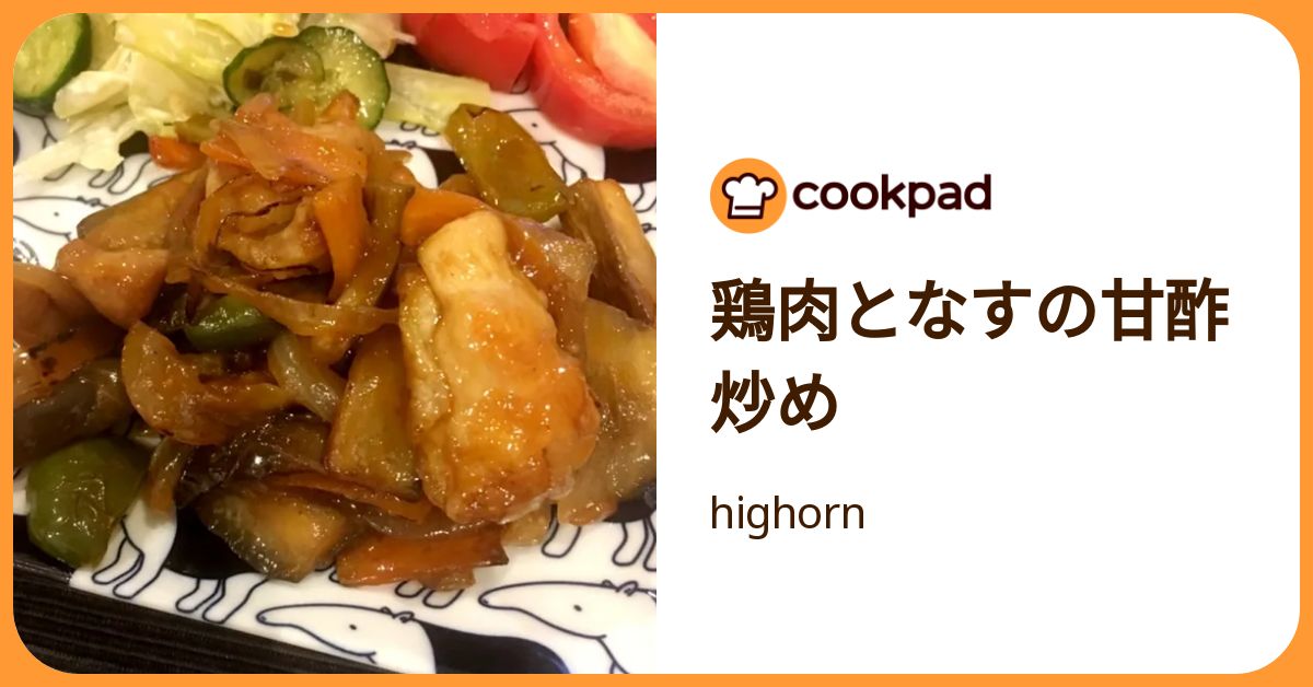 鶏肉となすの甘酢炒め by highorn 【クックパッド】 簡単おいしいみんなのレシピが392万品