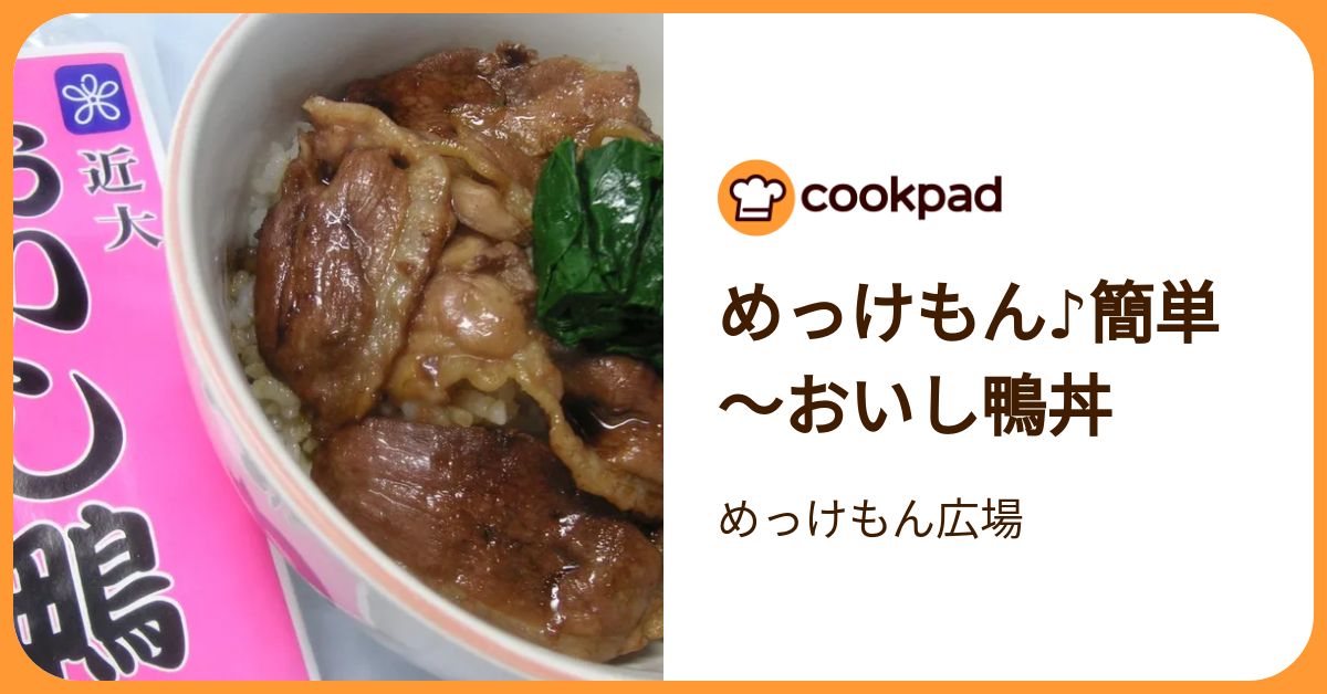 めっけもん♪簡単～おいし鴨丼 by めっけもん広場 【クックパッド