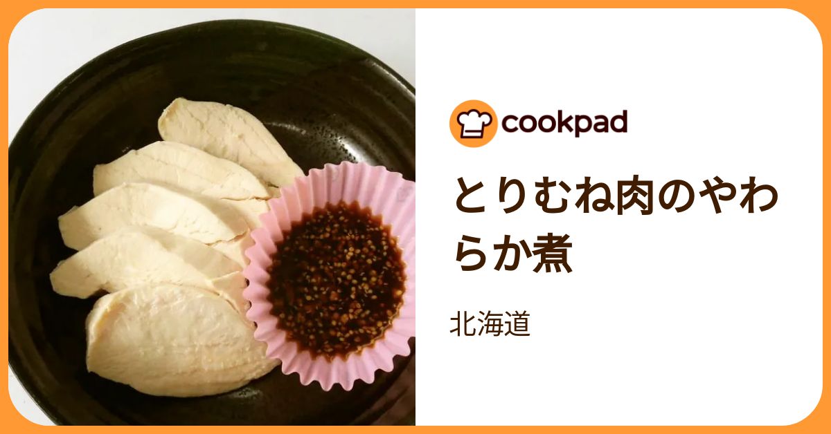 とりむね肉のやわらか煮 by 北海道 【クックパッド】 簡単おいしい