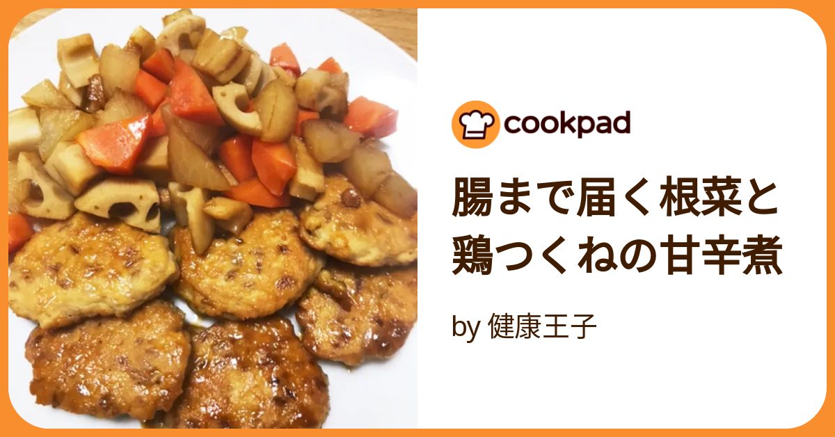 腸まで届く根菜と鶏つくねの甘辛煮 by 健康王子 【クックパッド】 簡単