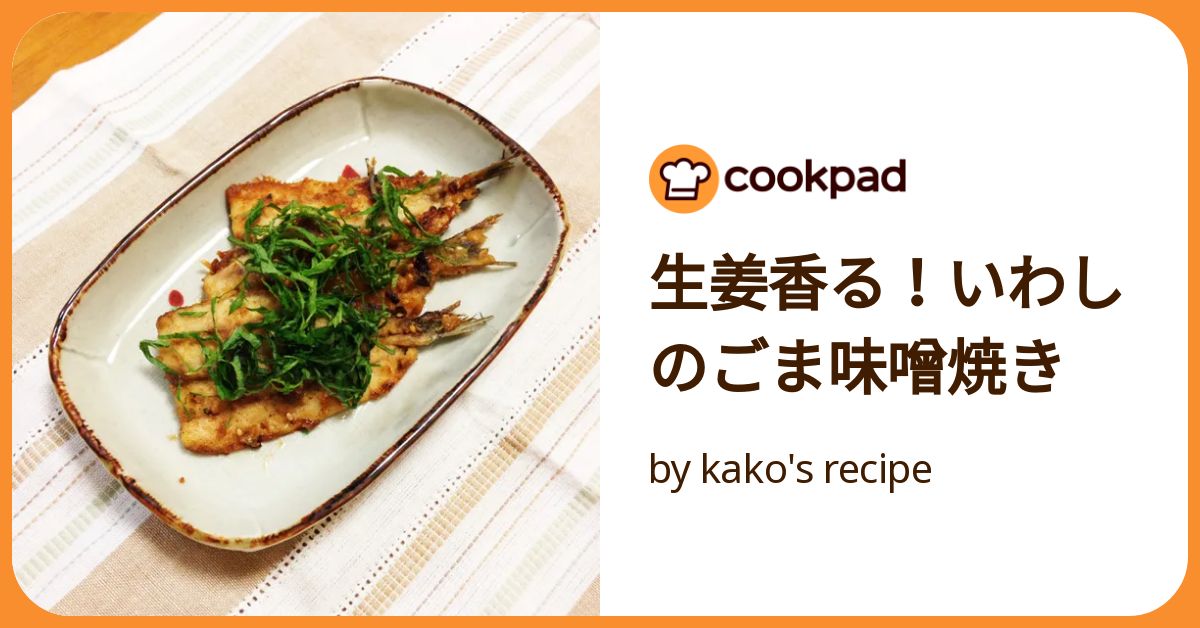 生姜香る！いわしのごま味噌焼き by kako's recipe 【クックパッド