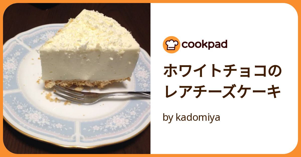 ホワイトチョコのレアチーズケーキ by kadomiya 【クックパッド
