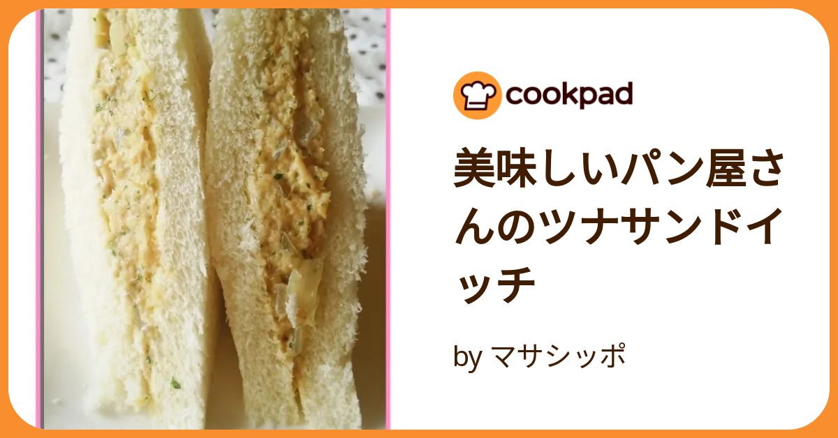 ツナサンド プロフ確認推奨 食レポ】ファミマ限定のツナサンドイッチ『ツナサンド』を実食