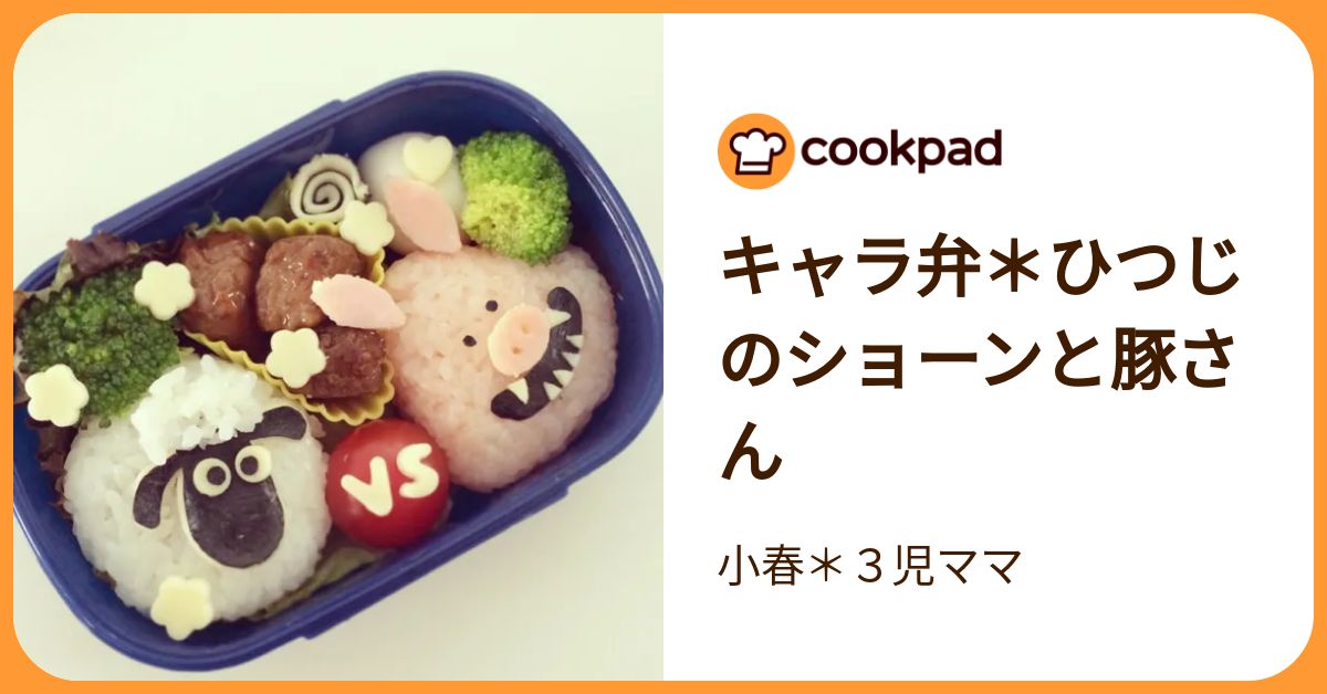 キャラ弁＊ひつじのショーンと豚さん by 小春＊3児ママ 【クックパッド】 簡単おいしいみんなのレシピが392万品