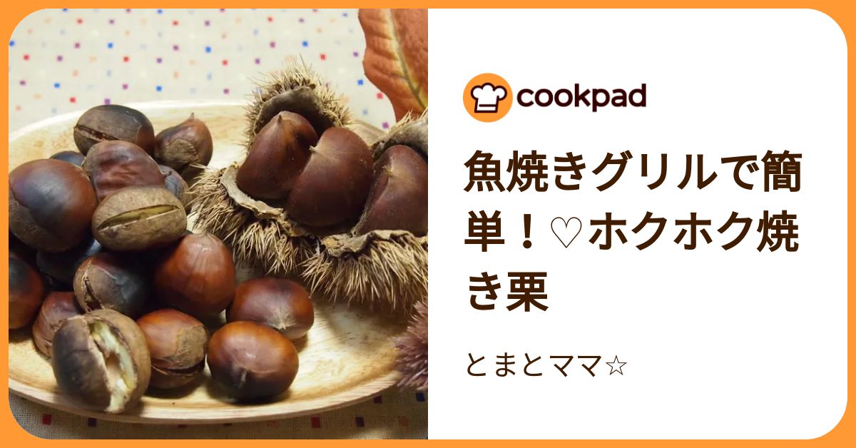 魚焼きグリルで簡単！♡ホクホク焼き栗 by とまとママ☆ 【クックパッド】 簡単おいしいみんなのレシピが392万品