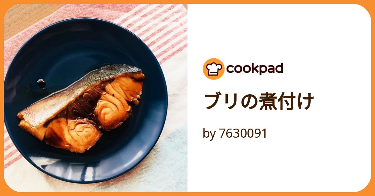 ブリの煮付け by 7630091 【クックパッド】 簡単おいしいみんなの