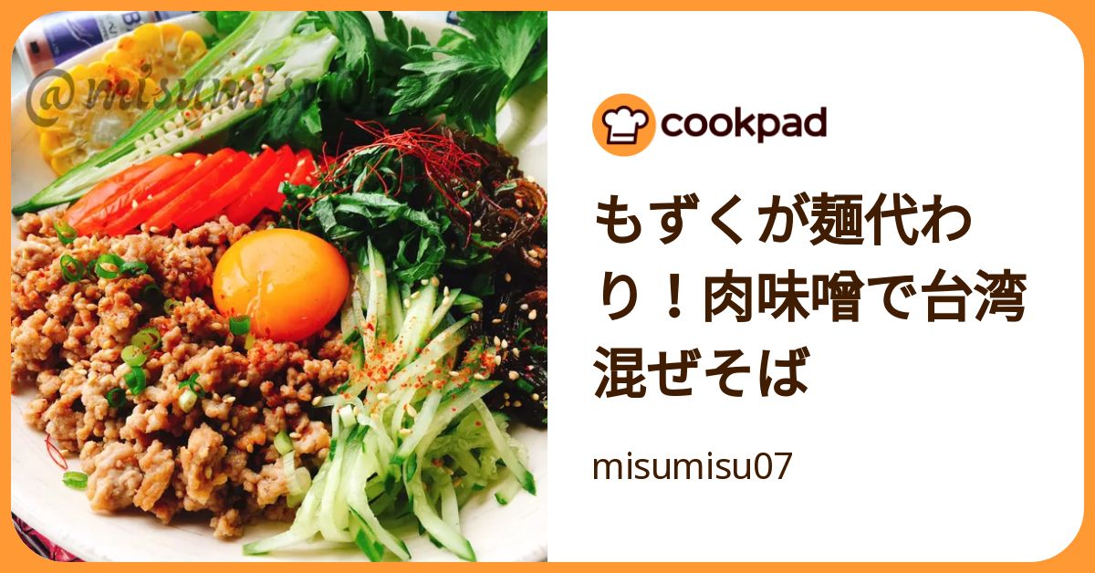 もずくが麺代わり！肉味噌で台湾混ぜそば by misumisu07