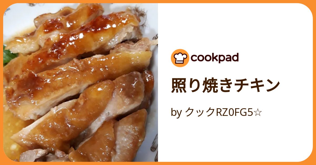 照り焼きチキン 照り焼きチキン | サンジルシ醸造株式会社