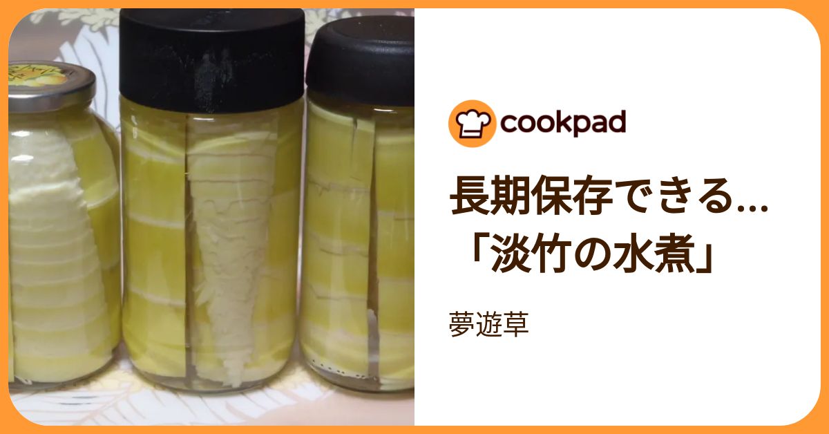 長期保存できる…「淡竹の水煮」 by 夢遊草 【クックパッド】 簡単