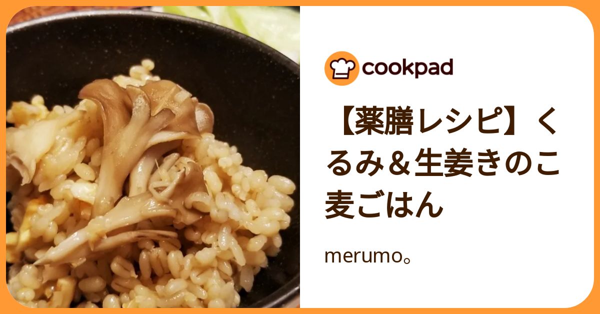 【薬膳レシピ】くるみ＆生姜きのこ麦ごはん by merumo。 【クックパッド】 簡単おいしいみんなのレシピが392万品