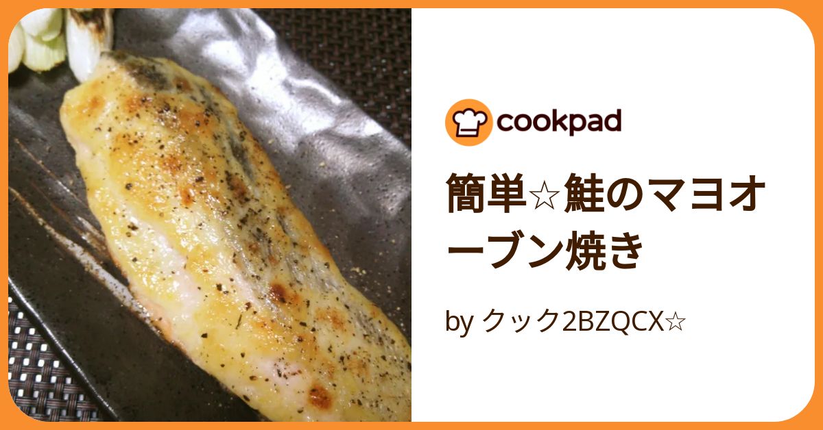 簡単☆鮭のマヨオーブン焼き by クック2BZQCX☆ 【クックパッド