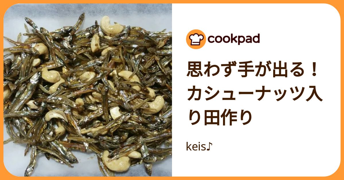 思わず手が出る！カシューナッツ入り田作り by keis♪ 【クックパッド】 簡単おいしいみんなのレシピが392万品