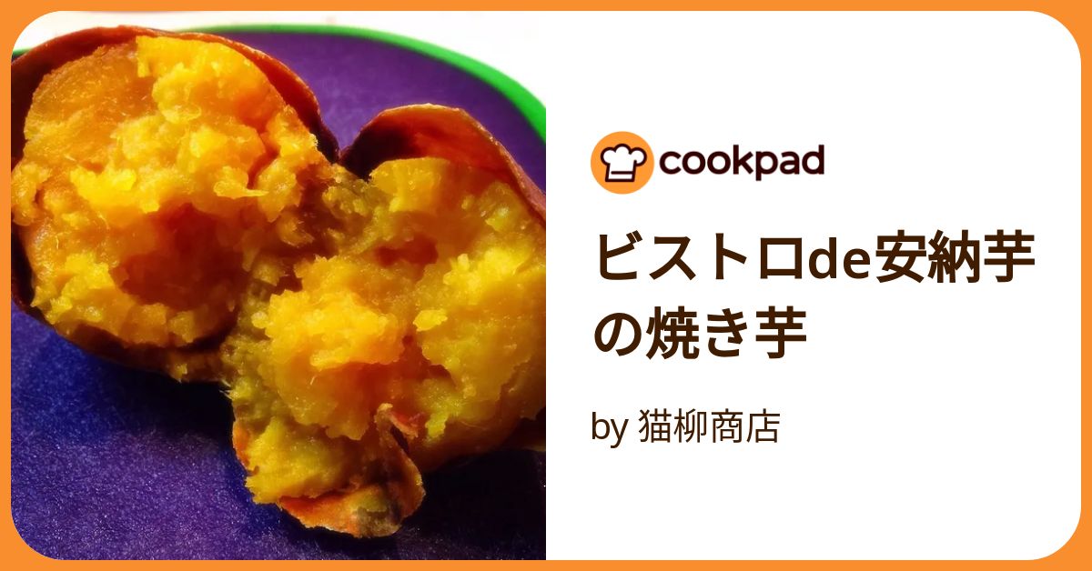 ビストロde安納芋の焼き芋 by 猫柳商店 【クックパッド】 簡単