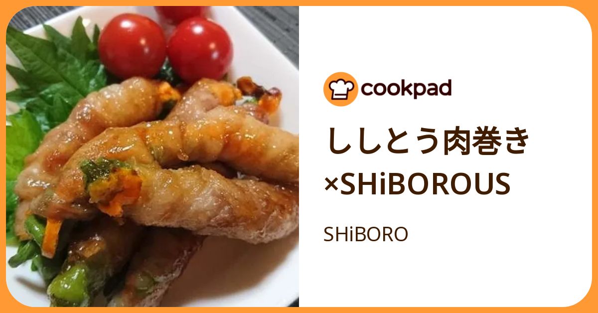 ししとう肉巻き×S Hi Borous by SHiBORO 【クックパッド】 簡単おいしいみんなのレシピが392万品