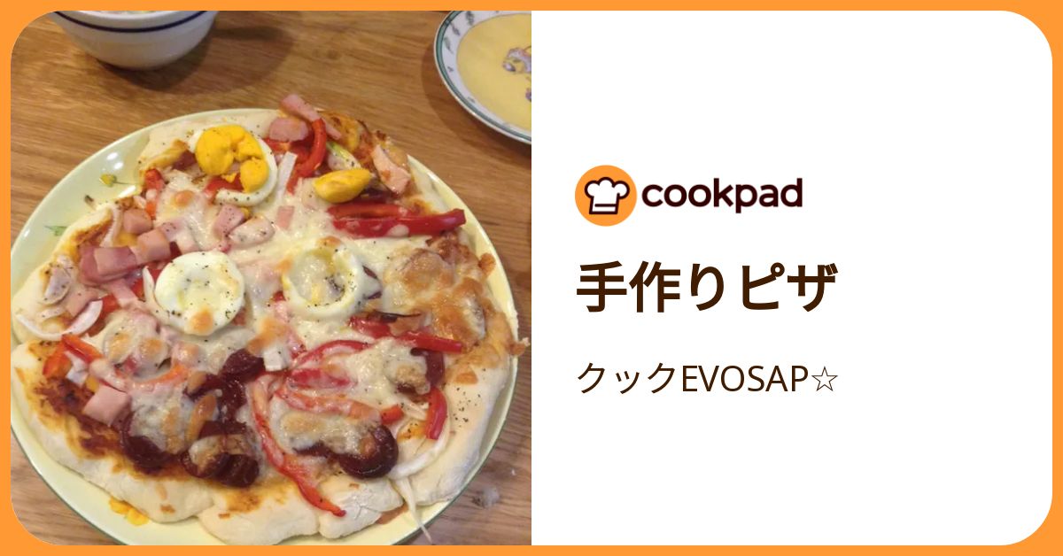 手作りピザ by クックEVOSAP☆ 【クックパッド】 簡単おいしいみんなのレシピが392万品