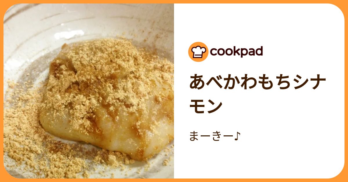 あべかわもちシナモン by まーきー♪ 【クックパッド】 簡単おいしい