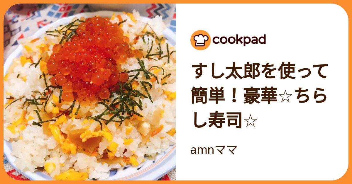 すし太郎を使って簡単！豪華☆ちらし寿司☆ by amnママ 【クックパッド