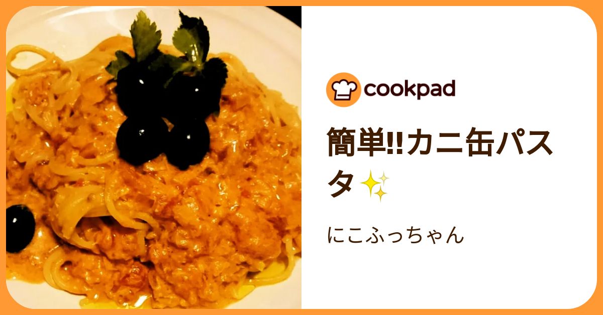 簡単‼カニ缶パスタ✨ by にこふっちゃん 【クックパッド】 簡単