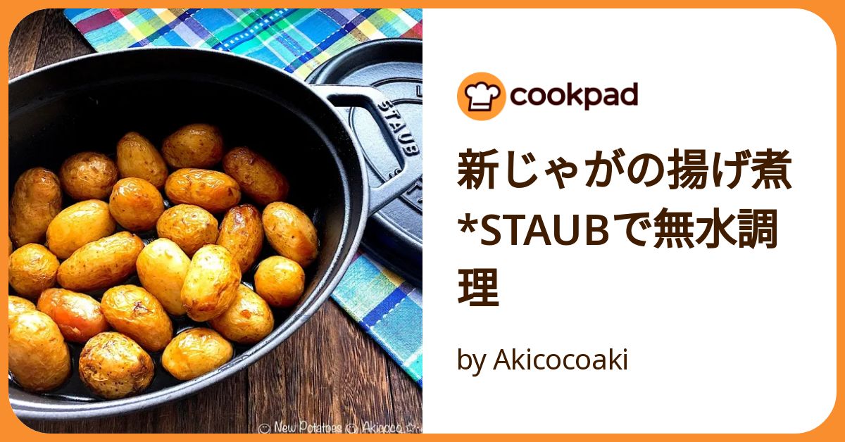 新じゃがの揚げ煮*Staubで無水調理 by Akicocoaki 【クックパッド