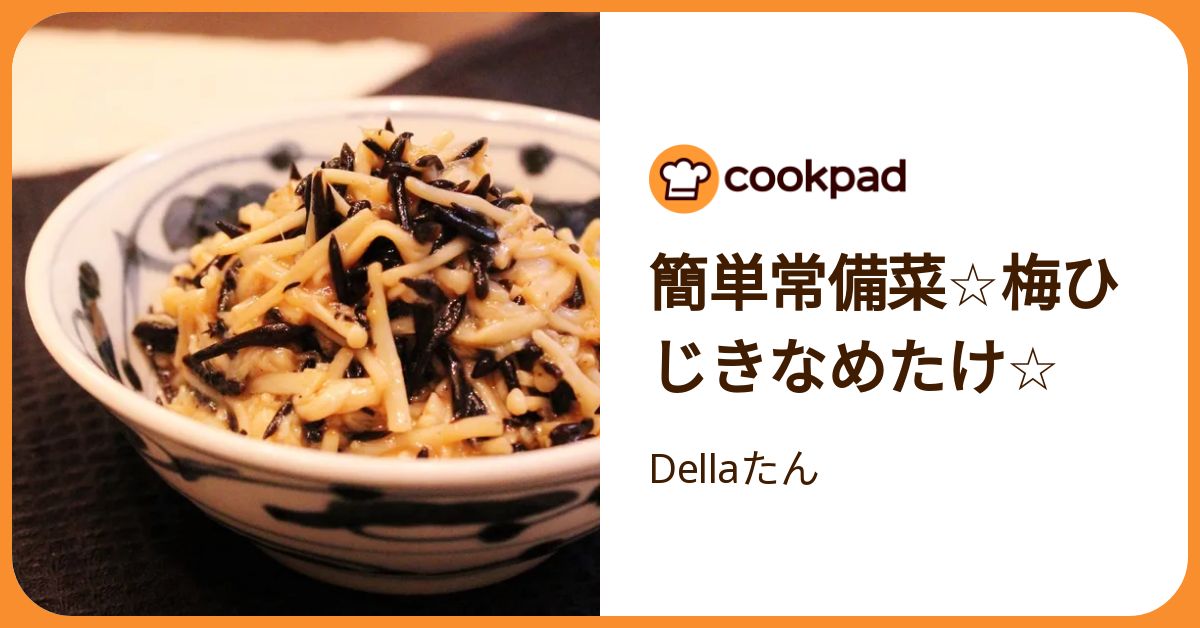 簡単常備菜☆梅ひじきなめたけ☆ by Dellaたん 【クックパッド】 簡単