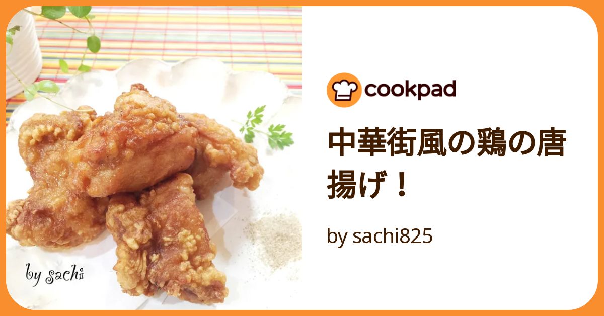 中華街風の鶏の唐揚げ！ by sachi825 【クックパッド】 簡単